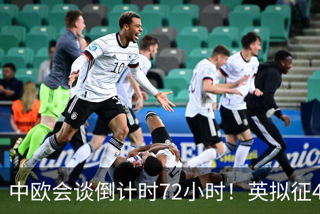 中欧会谈倒计时72小时！英拟征45%关税，中方反制商品跌价6成