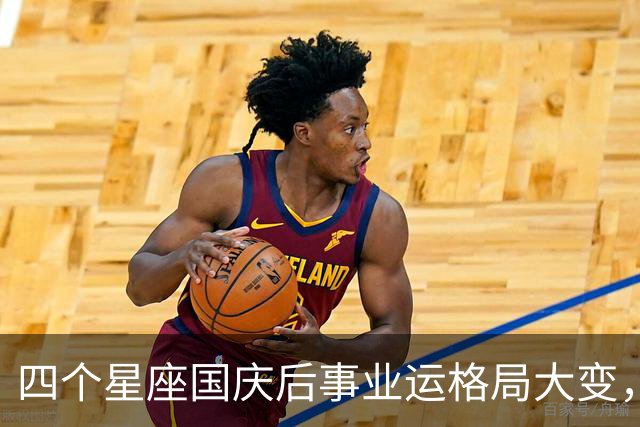 四个星座国庆后事业运格局大变，谁能抓住关键时机？