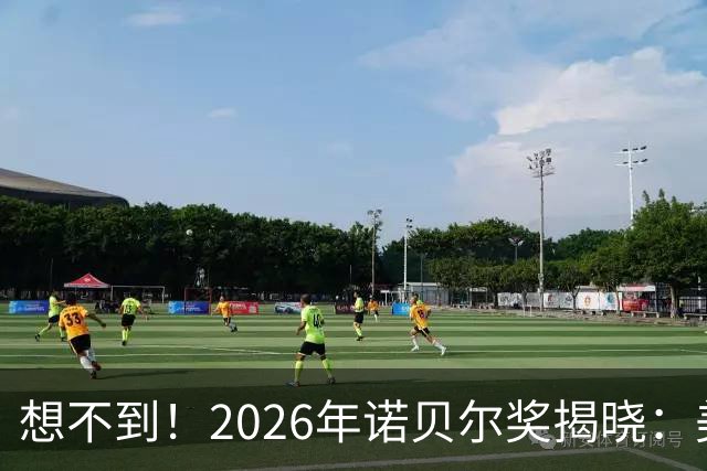 想不到！2026年诺贝尔奖揭晓：美国1人，日本1人，中国出人意料