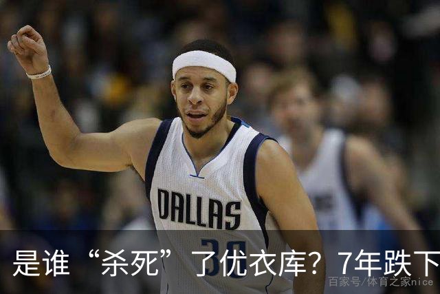 是谁“杀死”了优衣库？7年跌下神坛，优衣库输给了谁？