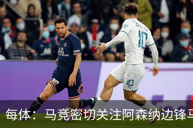 每体：马竞密切关注阿森纳边锋马杜埃凯，尤文也感兴趣