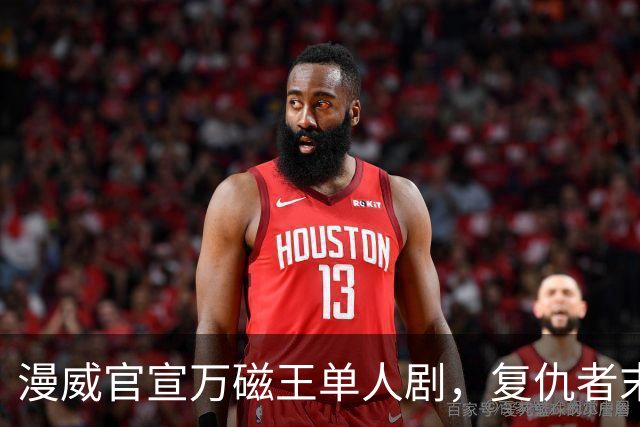 漫威官宣万磁王单人剧，复仇者末日之前先看他